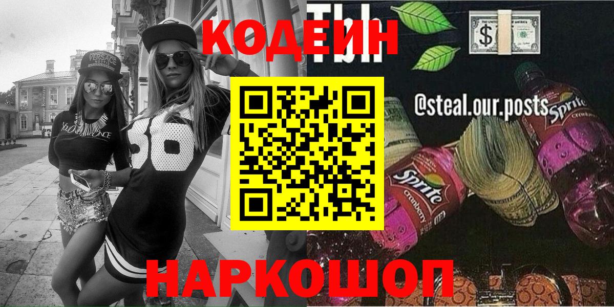 Кодеин Purple Drank Людиново